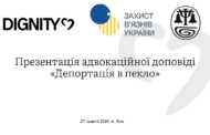 Запрошення до участі у заході «Депортація в пекло» / Invitation to Participate in the Event “Deportation to Hell”
