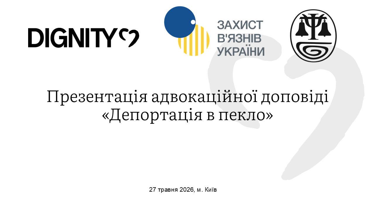Запрошення до участі у заході «Депортація в пекло» / Invitation to Participate in the Event “Deportation to Hell”