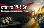 Держава почула: чому рішення про поховання військових із судимістю — це про гідність, а не про формальність