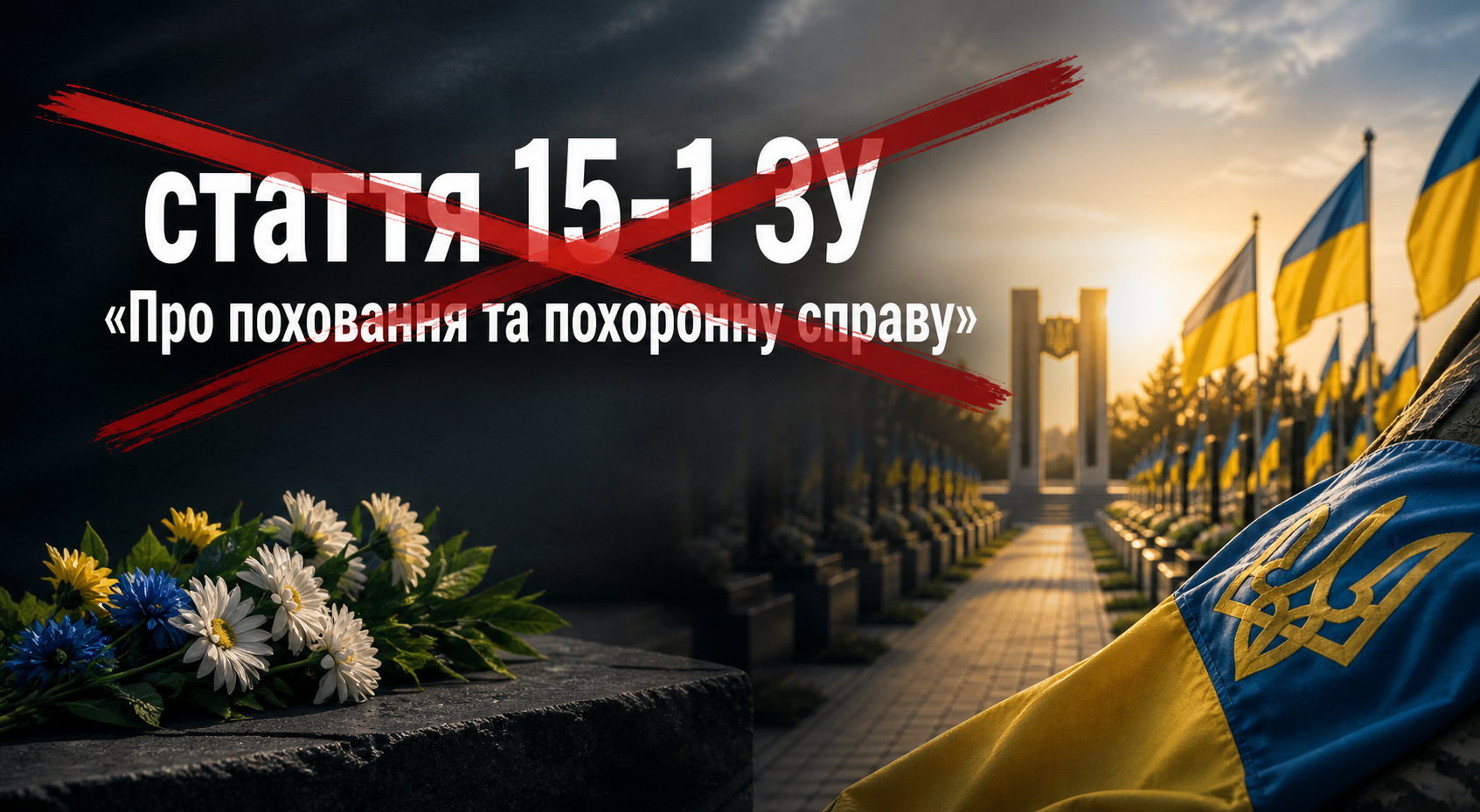 Держава почула: чому рішення про поховання військових із судимістю — це про гідність, а не про формальність