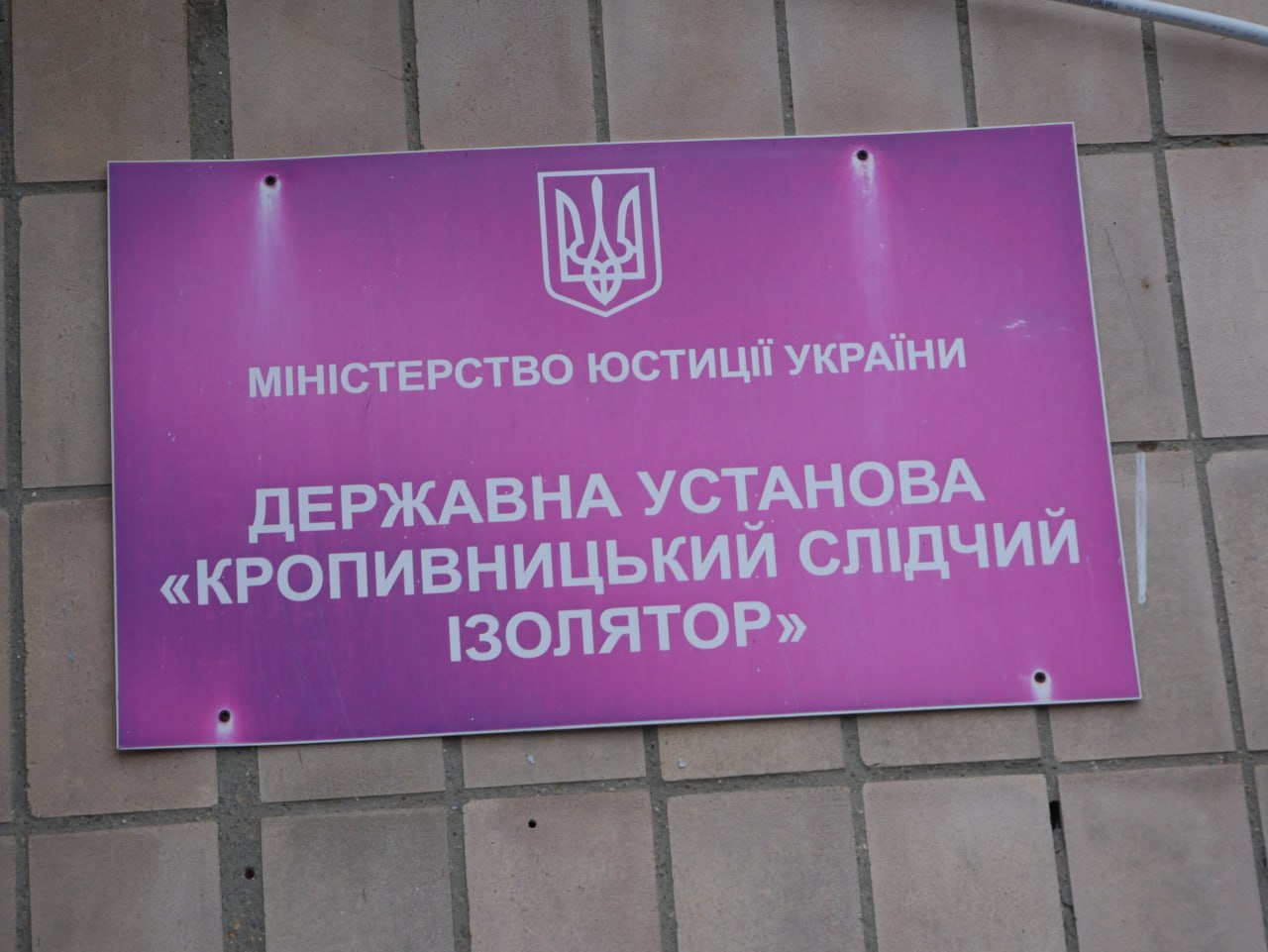 Звіт за результатами моніторингового візиту до Кропивницького СІЗО