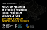 СПІЛЬНЕ ПОДАННЯ ДО МКС: ПРИМУСОВА ДЕПОРТАЦІЯ ТА НЕЗАКОННЕ УТРИМАННЯ РОСІЄЮ УКРАЇНСЬКИХ ЦИВІЛЬНИХ В’ЯЗНІВ Є ВОЄННИМИ ЗЛОЧИНАМИ ТА ЗЛОЧИНАМИ ПРОТИ ЛЮДЯНОСТІ