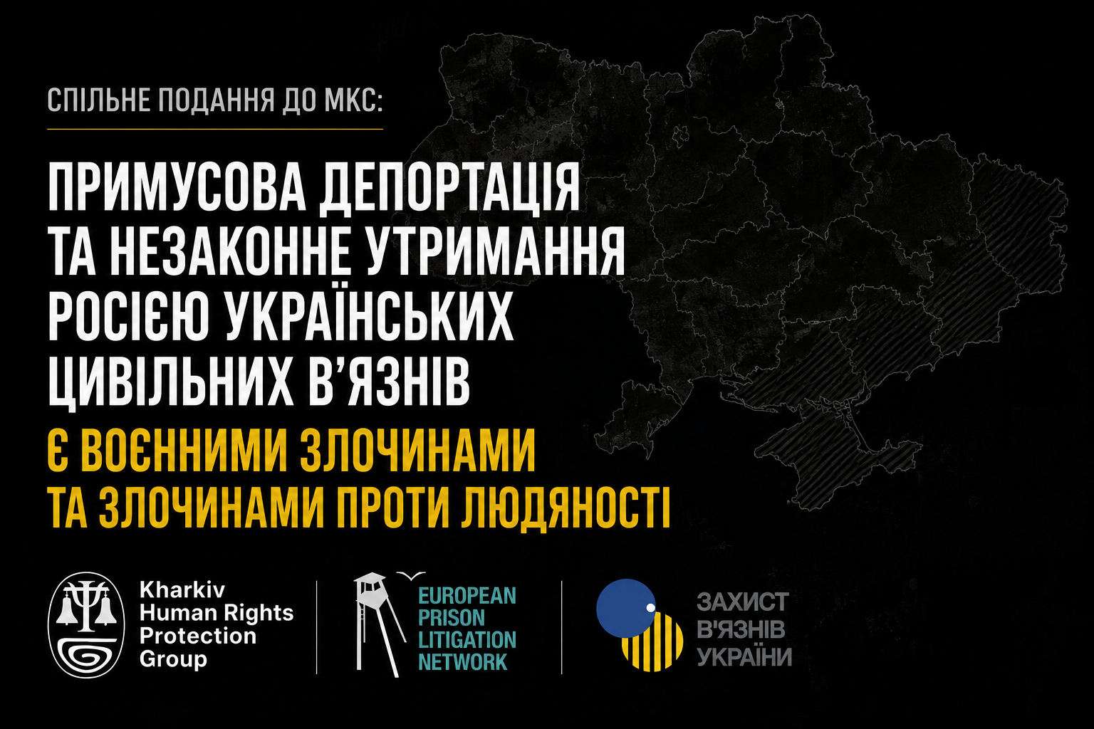 СПІЛЬНЕ ПОДАННЯ ДО МКС: ПРИМУСОВА ДЕПОРТАЦІЯ ТА НЕЗАКОННЕ УТРИМАННЯ РОСІЄЮ УКРАЇНСЬКИХ ЦИВІЛЬНИХ В’ЯЗНІВ Є ВОЄННИМИ ЗЛОЧИНАМИ ТА ЗЛОЧИНАМИ ПРОТИ ЛЮДЯНОСТІ