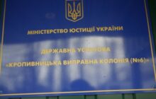 Звіт за результатами моніторингового візиту до Кропивницької виправної колонії №6