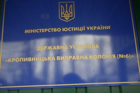 Звіт за результатами моніторингового візиту до Кропивницької виправної колонії №6