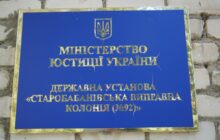 Звіт за результатами моніторингового візиту до Старобабанівської виправної колонії №92