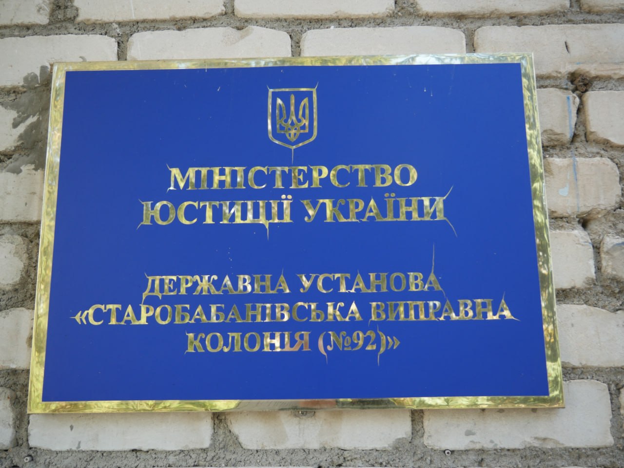 Звіт за результатами моніторингового візиту до Старобабанівської виправної колонії №92