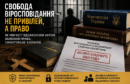 Свобода віросповідання за дозволом слідчого: як Мін’юст підзаконним актом обмежив право, гарантоване законом