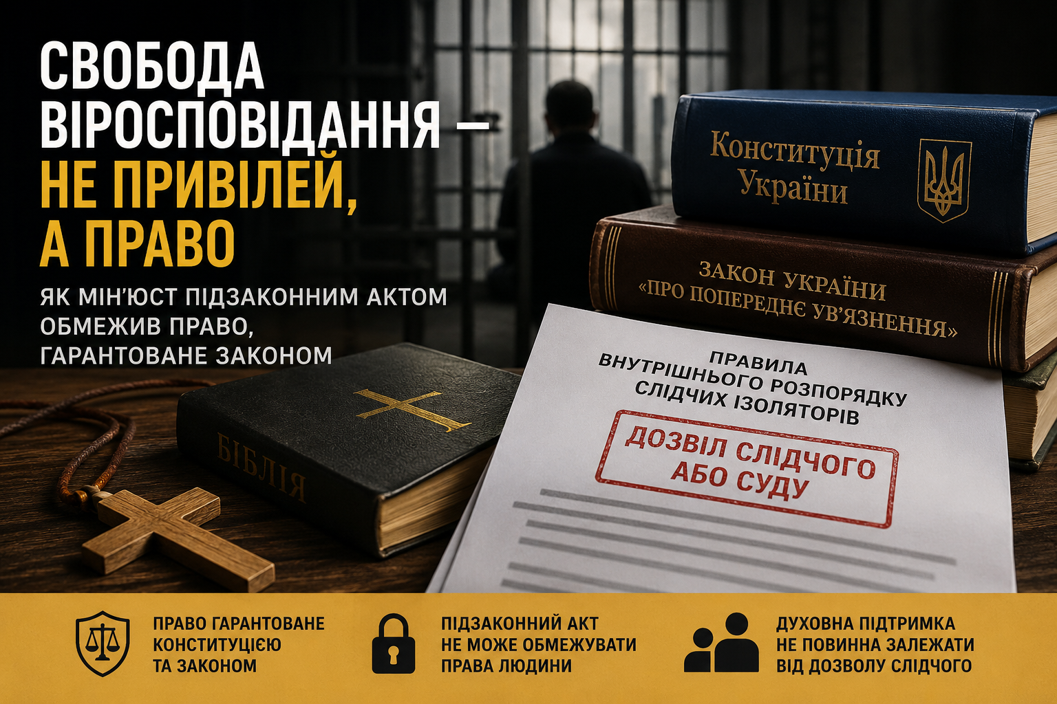 Свобода віросповідання за дозволом слідчого: як Мін’юст підзаконним актом обмежив право, гарантоване законом