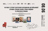 Анонс заходу. Чи рівні у строю? Залучення засуджених до війська: правові рамки, права людини та практичні ризики.