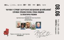 Анонс заходу. Чи рівні у строю? Залучення засуджених до війська: правові рамки, права людини та практичні ризики.