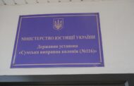 Звіт за результатами моніторингового візиту до Сумської виправної колонії №116
