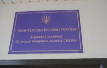 Звіт за результатами моніторингового візиту до Сумської виправної колонії №116