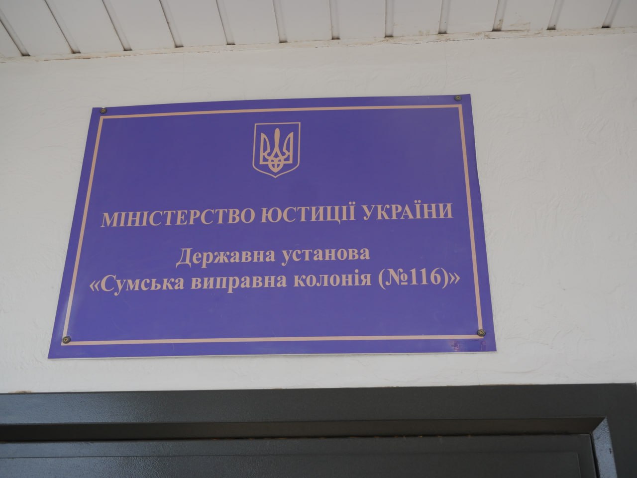 Звіт за результатами моніторингового візиту до Сумської виправної колонії №116