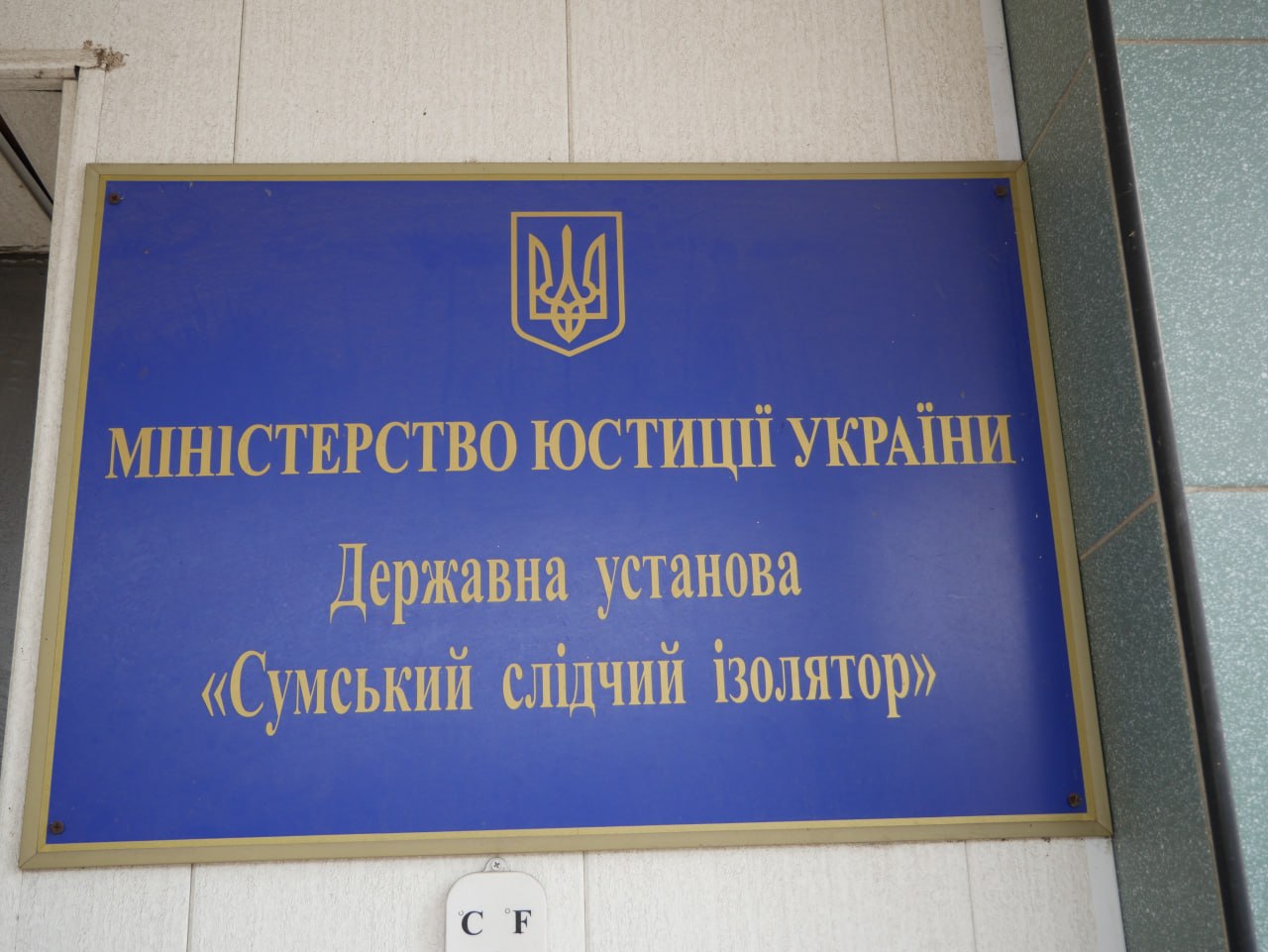 Звіт за результатами моніторингового візиту до Сумського слідчого ізолятора