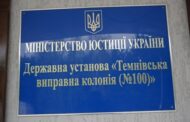 Звіт за результатами моніторингового візиту до Темнівської виправної колонії №100