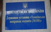 Звіт за результатами моніторингового візиту до Темнівської виправної колонії №100