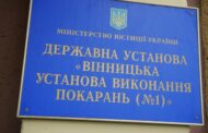 Звіт за результатами моніторингового візиту до Вінницької установи виконання покарань №1