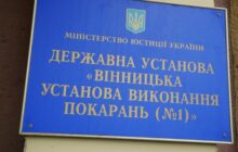 Звіт за результатами моніторингового візиту до Вінницької установи виконання покарань №1