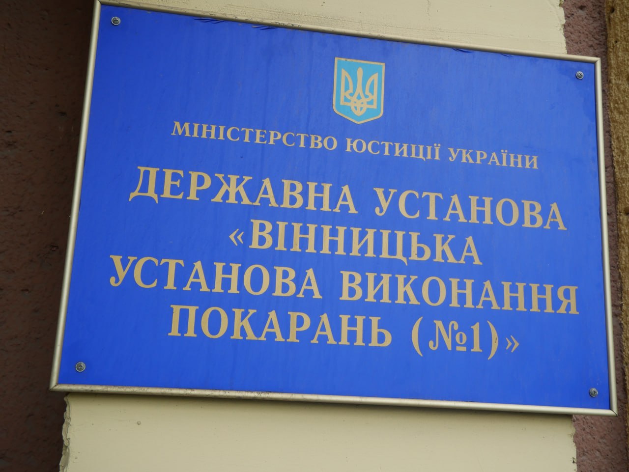 Звіт за результатами моніторингового візиту до Вінницької установи виконання покарань №1