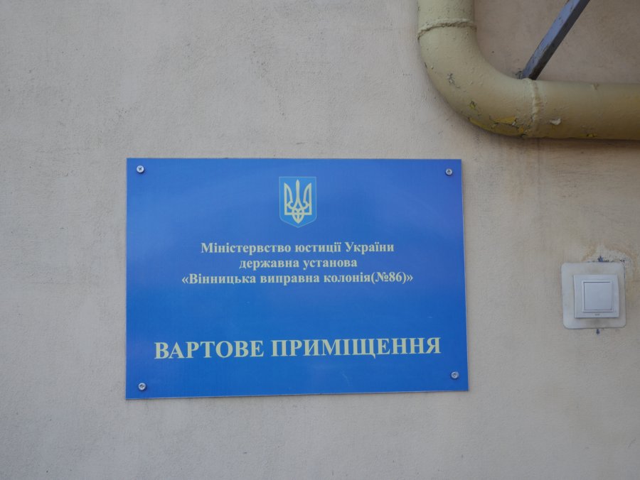 Звіт за результатами моніторингового візиту до Вінницької виправної колонії №86
