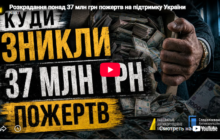 Поки ми шукали гроші на порятунок українців, хтось, за версією слідства, заробляв на допомозі Україні