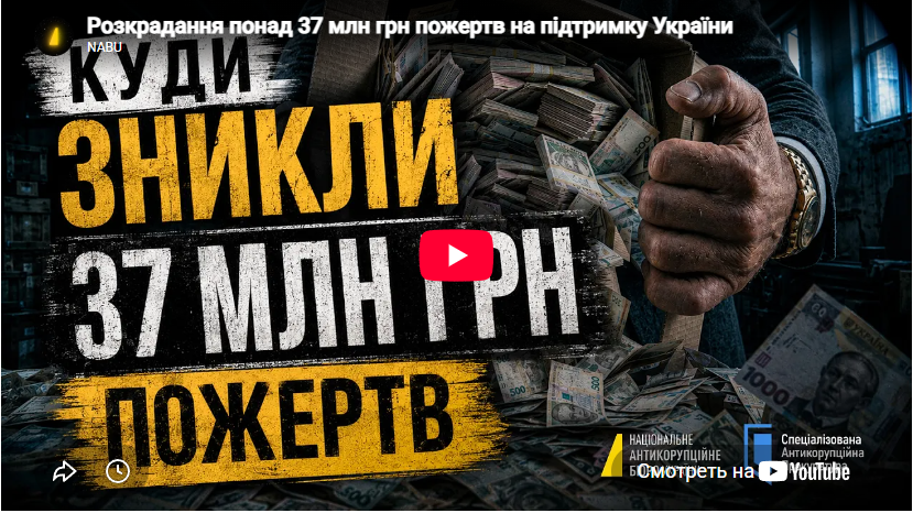 Поки ми шукали гроші на порятунок українців, хтось, за версією слідства, заробляв на допомозі Україні