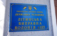 Звіт за результатами моніторингового візиту до Літинської виправної колонії №123