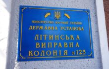 Звіт за результатами моніторингового візиту до Літинської виправної колонії №123