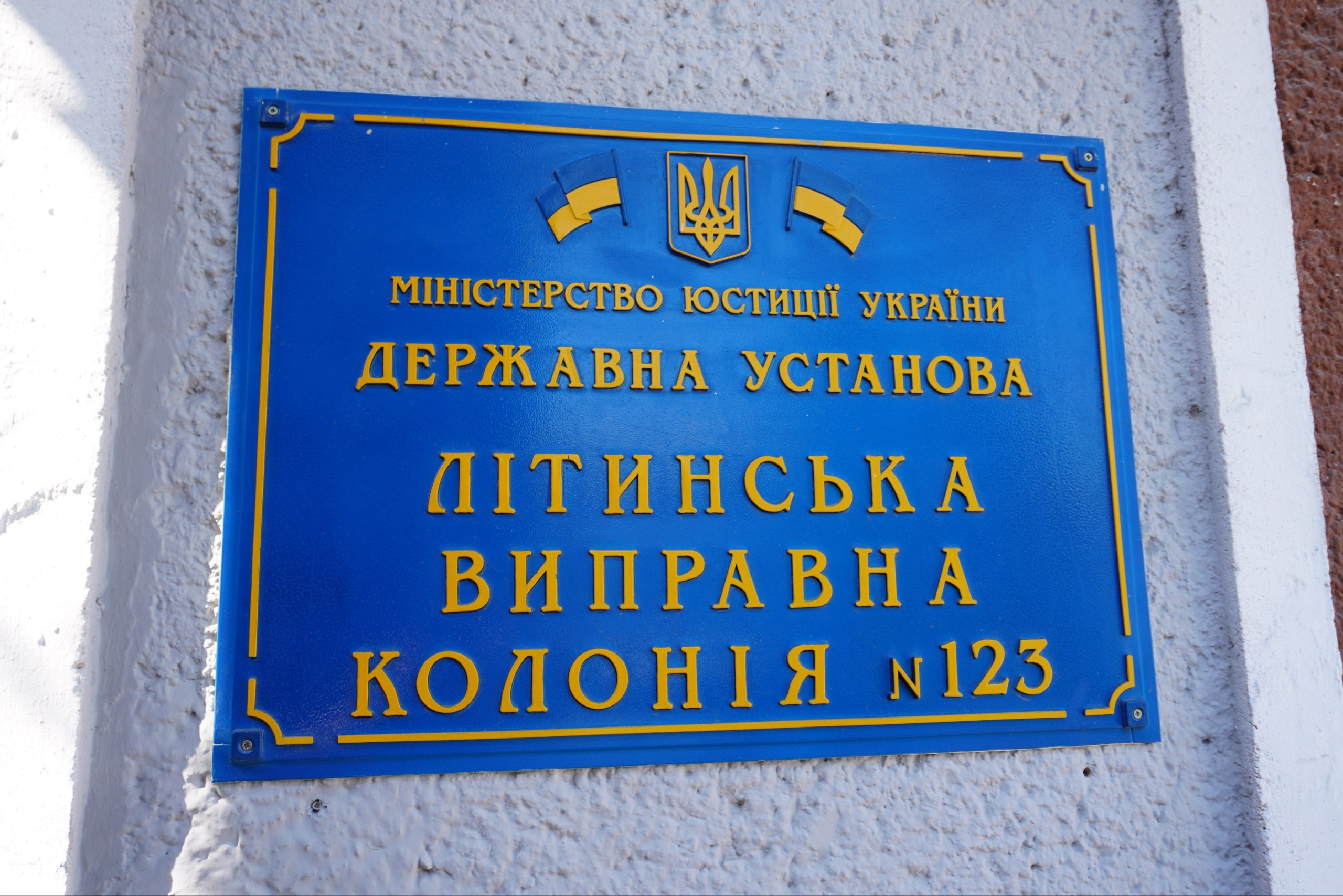 Звіт за результатами моніторингового візиту до Літинської виправної колонії №123