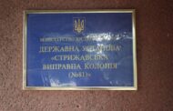 Звіт за результатами моніторингового візиту до Стрижавської виправної колонії №81