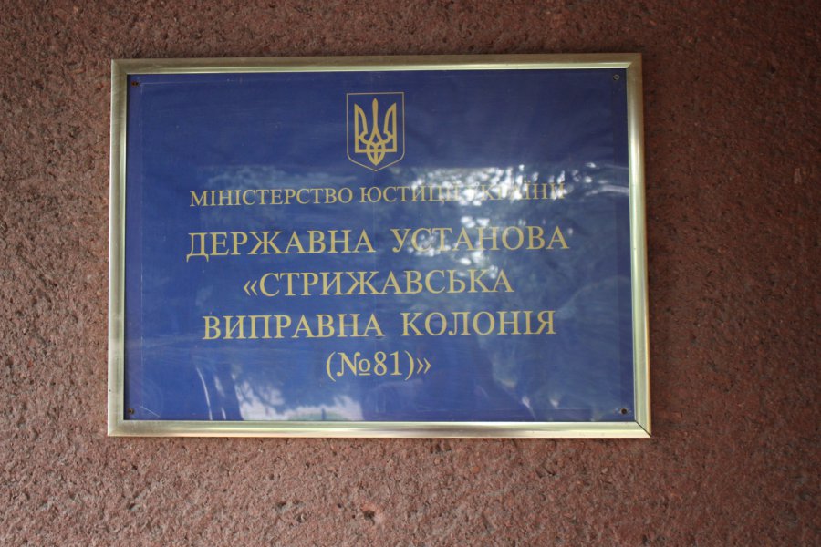 Звіт за результатами моніторингового візиту до Стрижавської виправної колонії №81