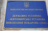Звіт за результатами моніторингового визиту до Житомирської установи виконання покарань №8