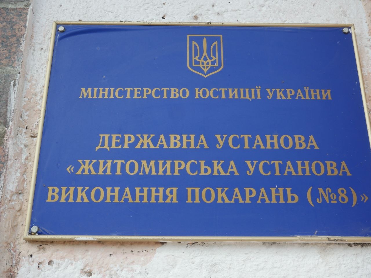 Звіт за результатами моніторингового визиту до Житомирської установи виконання покарань №8