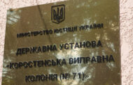 Звіт за результатами моніторингового визиту до Коростенської виправної колонії №71