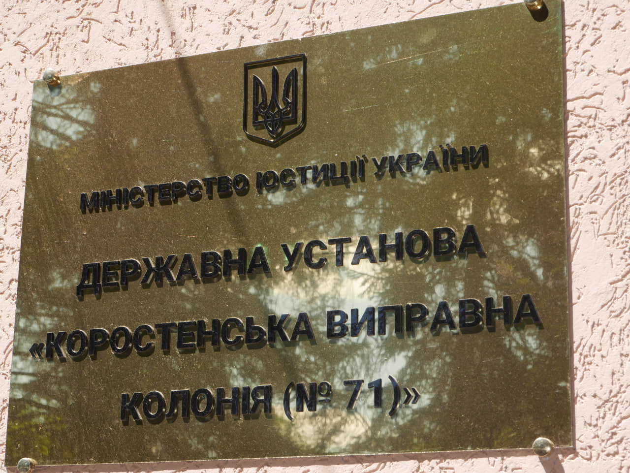 Звіт за результатами моніторингового визиту до Коростенської виправної колонії №71