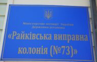 Звіт за результатами моніторингового визиту до Райківської виправної колонії №73