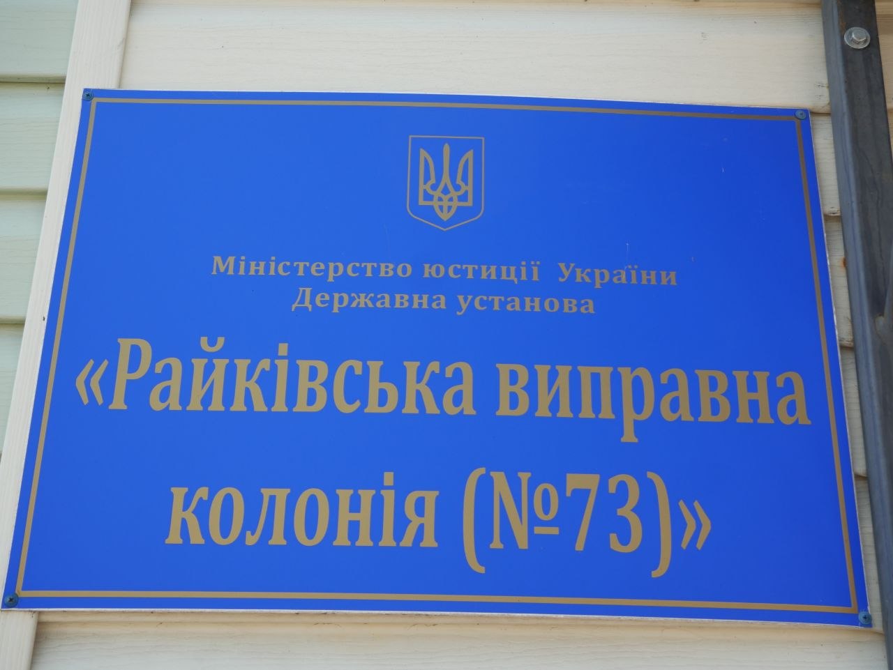 Звіт за результатами моніторингового визиту до Райківської виправної колонії №73