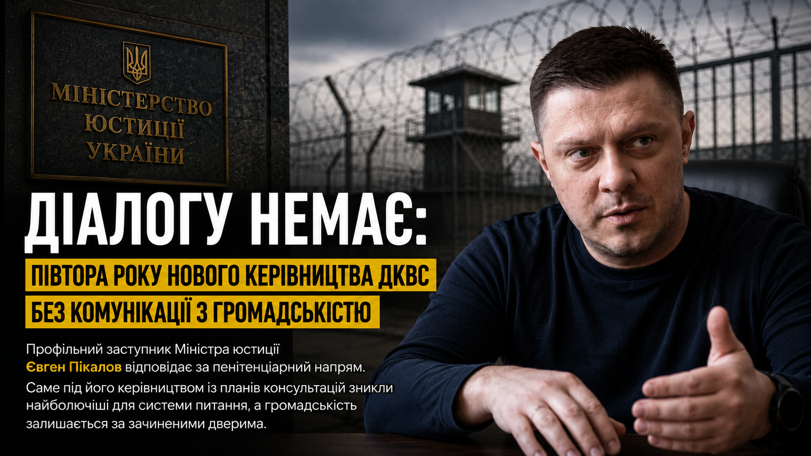 Діалог, якого немає: півтора року нового керівництва ДКВС без комунікації з громадськістю