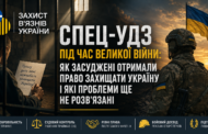 Спец-УДЗ під час великої війни: як засуджені отримали право захищати Україну і які проблеми ще не розв’язані
