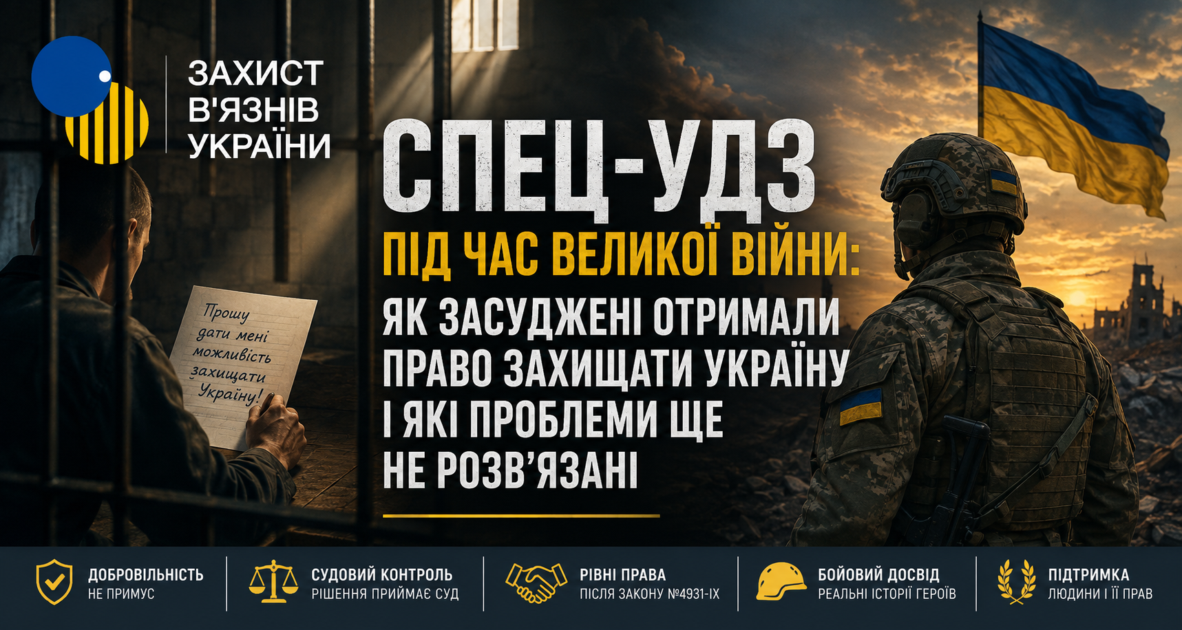 Спец-УДЗ під час великої війни: як засуджені отримали право захищати Україну і які проблеми ще не розв’язані
