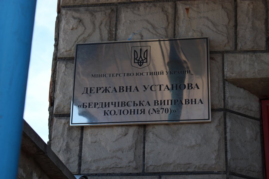 Звіт за результатами моніторингового визиту до Бердичівської виправної колонії №70