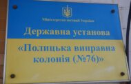 Звіт за результатами моніторингового визиту до Полицької виправної колонії №76