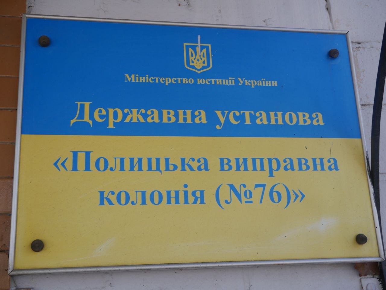 Звіт за результатами моніторингового визиту до Полицької виправної колонії №76