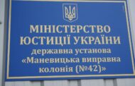 Звіт за результатами моніторингового візиту до “Маневицької виправної колонії №42”