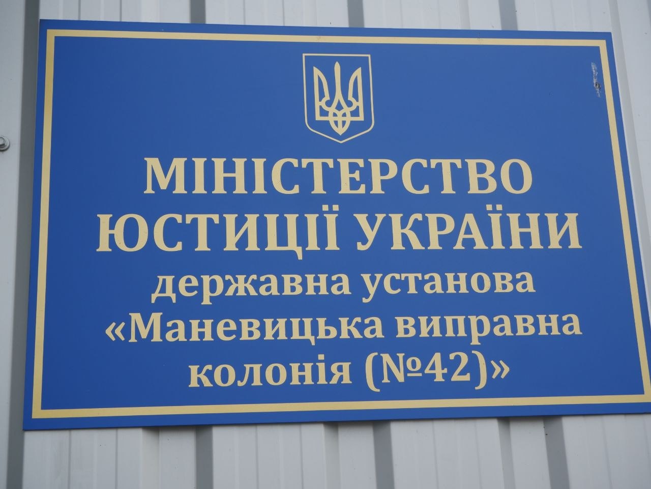 Звіт за результатами моніторингового візиту до “Маневицької виправної колонії №42”