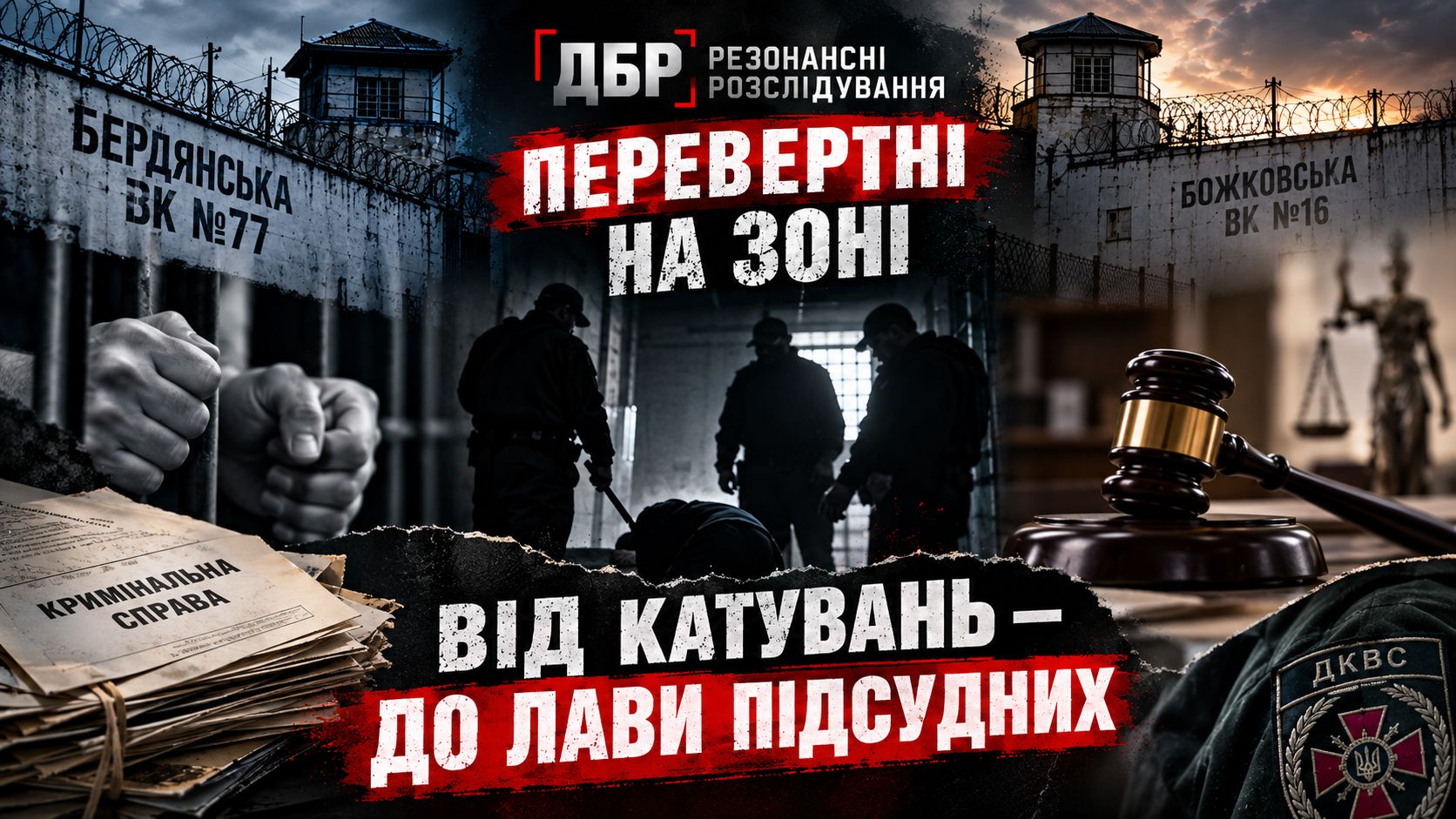“Перевертні на зоні”: від перших свідчень про катування до справ у суді