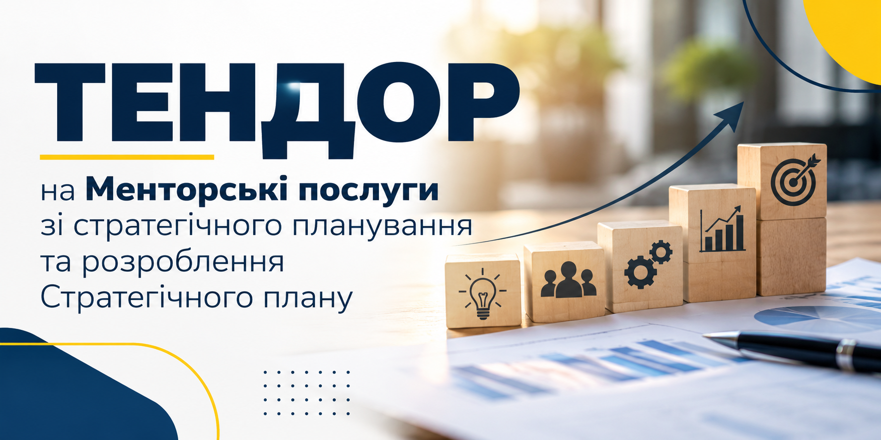 ТЕНДОР на Менторські послуги зі стратегічного планування та розроблення Стратегічного плану