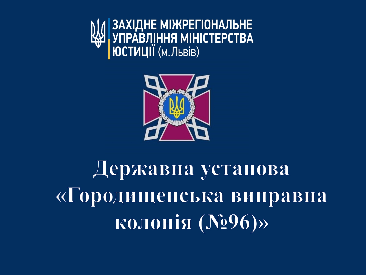 Звіт за результатами моніторингового визиту до Городищенської виправної колонії №96