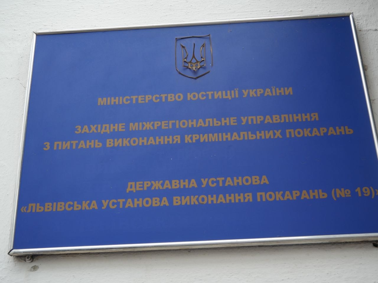 Звіт за результатами моніторингового візиту до Львівської установи виконання покарань №19
